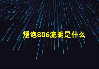 燈泡806流明是什么意思 燈泡多少流明是什么意思